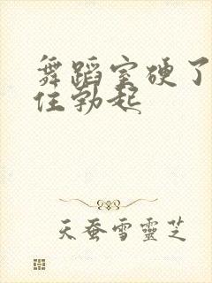 舞蹈室硬了忍不住勃起