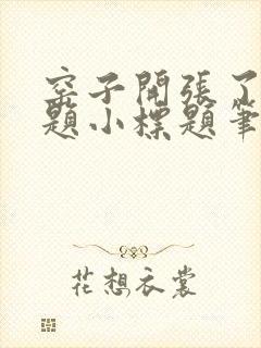 窑子开张了有标题小标题笔趣阁TXT