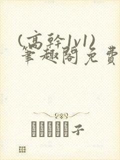 (高干1v1)笔趣阁免费阅读