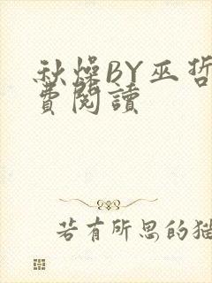 秋燥BY巫哲免费阅读封面