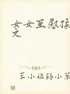 女女互慰揉小黄文