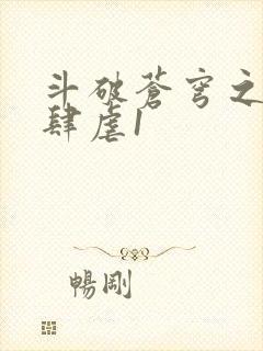 斗破苍穹之淫靡肆虐1