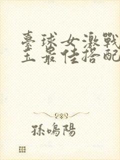 台球女激战2奶玉最佳搭配小说