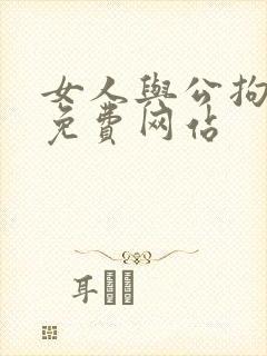 女人与公拘交酡免费网站