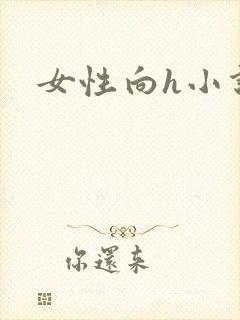 女性向h小说封面