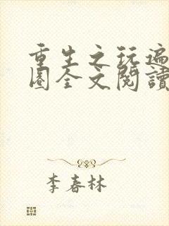 重生之玩遍娱乐圈全文阅读