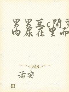 男男互c开荤粗肉尿在里面视频