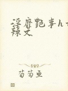 淫靡艳事h古代辣文封面