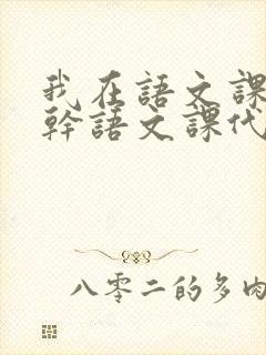 我在语文课上强干语文课代表封面