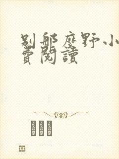 别那么野小说免费阅读