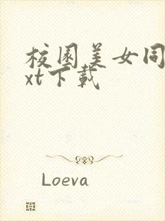 校园美女同居txt下载