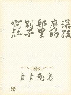 啊别那么深小心肚子里的孩子忘羡封面