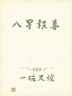 八星报喜封面