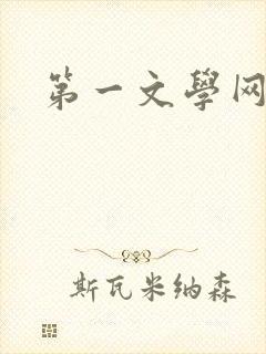 第一文学网