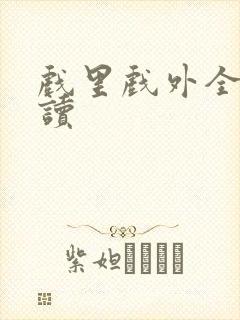 戏里戏外全文阅读