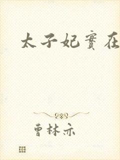 太子妃实在美丽