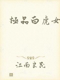 极品白虎女