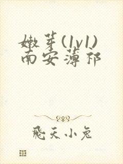 嫩芽(1v1)南安薄祁