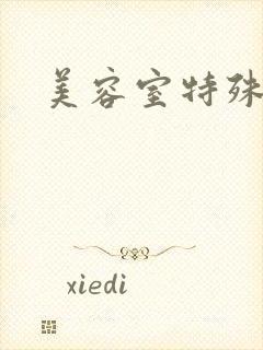 美容室特殊服务