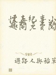 怀春纪事小说笔趣阁免费阅读全文封面