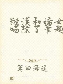 糙汉和娇女月半喵除了笔趣阁封面