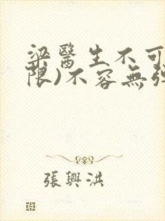 梁医生不可以(限)不容无弹窗