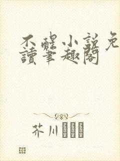 不醒小说免费阅读笔趣阁封面