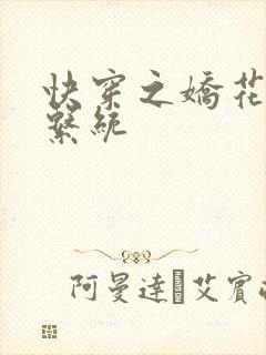 快穿之娇花灌溉系统