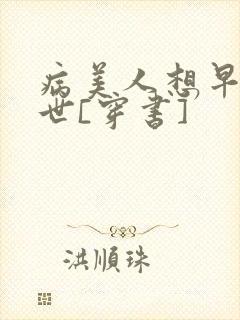 病美人想早点去世[穿书]