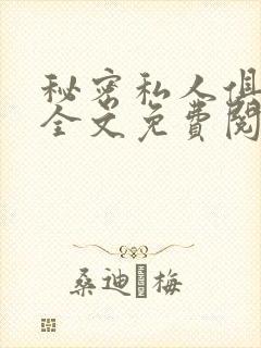 秘密私人俱乐部全文免费阅读封面