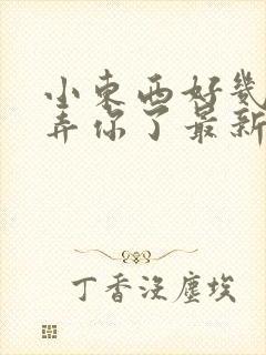 小东西好几天没弄你了最新章节封面