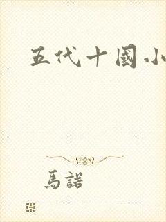 五代十国小说