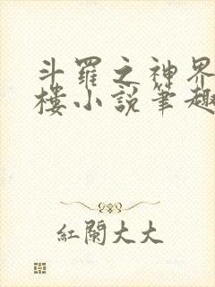 斗罗之神界青神楼小说笔趣阁免费阅读