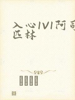 入心1V1阿司匹林