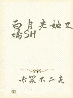 白月光她又茶又娇SH