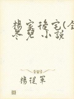 杨家后宅(全)冬儿 小说