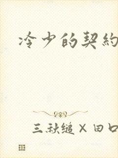 冷少的契约囚奴