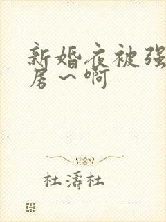 新婚夜被强h圆房～啊封面