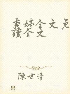 秀婷全文免费阅读全文