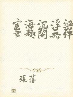 宦海沉浮梁州牧笔趣阁无弹窗