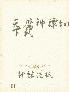 天魔神谭txt下载