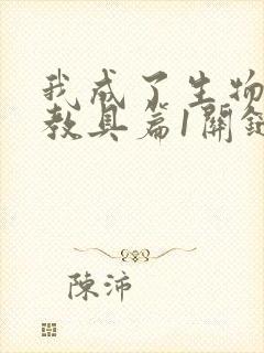 我成了生物课的教具篇1关键词封面