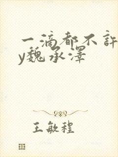 一滴都不许漏by魏承泽