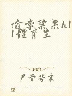 偷尝禁果h1v1体育生