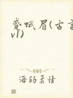 蹙蛾眉(古言1v1)