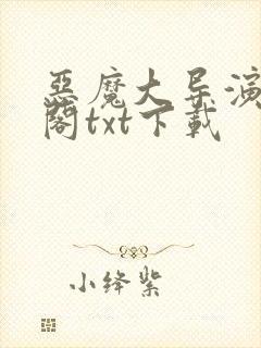 恶魔大导演笔趣阁txt下载