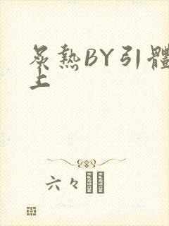 炙热BY引体向上封面