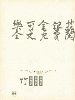 乐可金银花漫画全文免费阅读在线