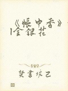 《帐中香》txl金银花