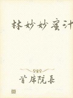 林妙妙蜜汁樱桃